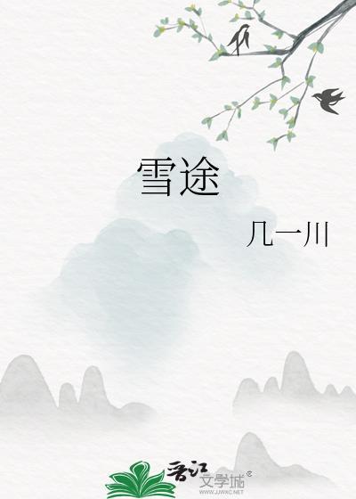 雪途晋江