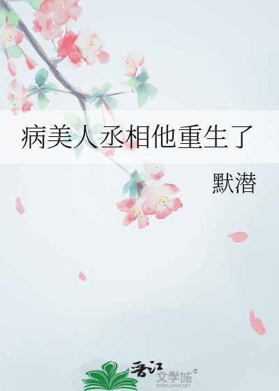 病美人丞相重生了晋江
