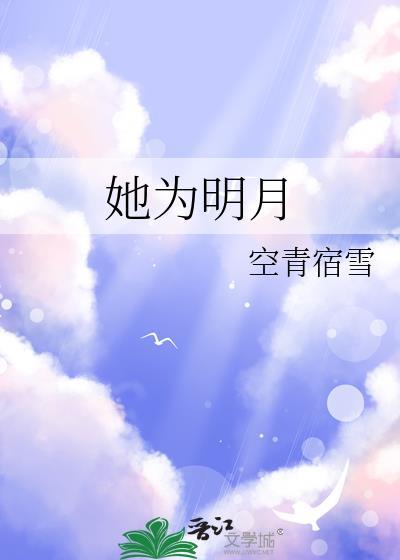 她为明月txt
