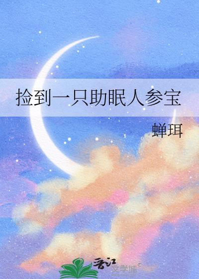 捡到助眠人参宝后续