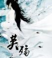 芙殇番外篇后续