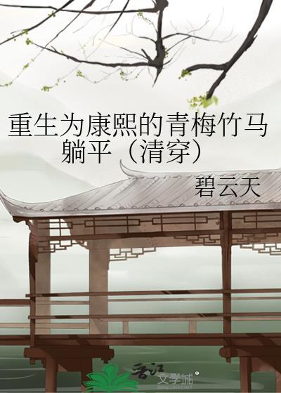 重生为康熙的儿子的