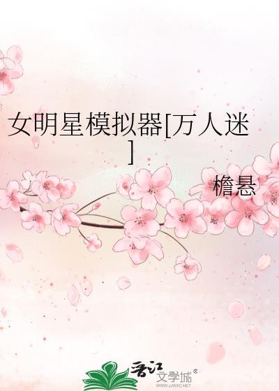 女明星模拟器[万人迷