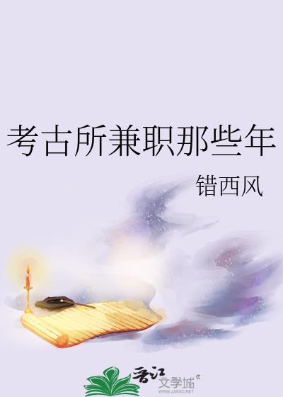 考古的工资高吗