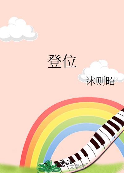 登位负心女主央明春男主肃砚