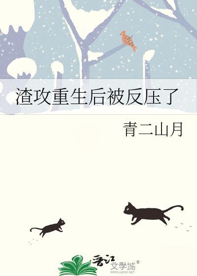 渣攻重生后被反压了免费阅读