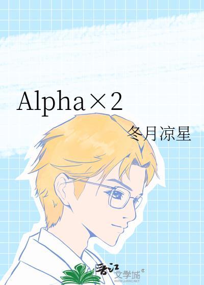 alpha是0还是1