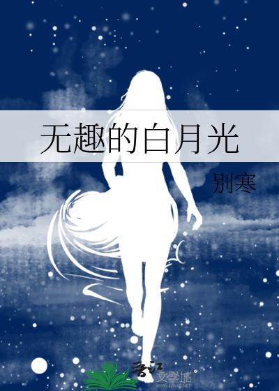 无趣的白月光作者别寒