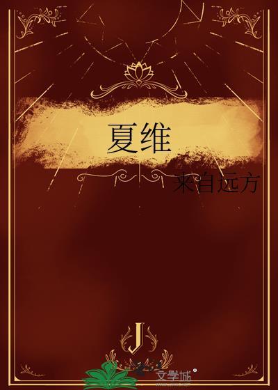 夏维夷竹