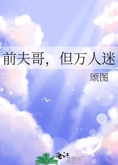 前夫哥但万人迷笔趣阁免费阅读全文