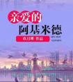亲爱的阿基米德电影