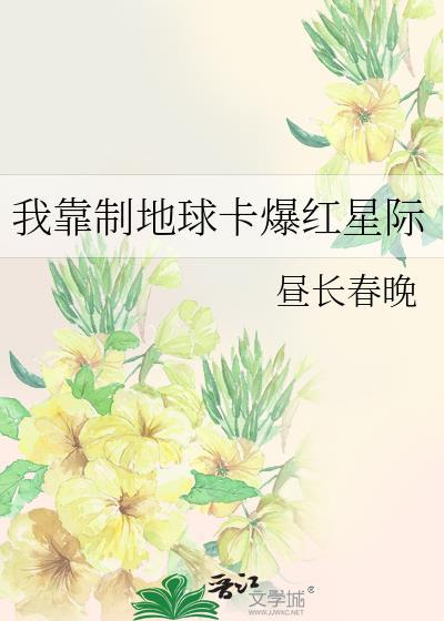 我靠制地球卡爆红星际笔趣阁