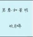 若春和景明by