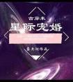 星际宠婚韩教授的飒妻又掉马了免费阅读