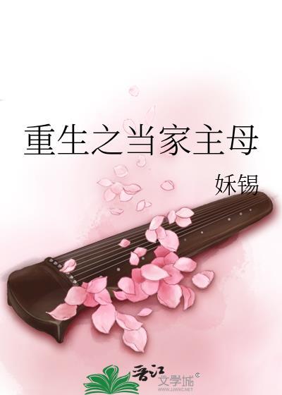 重生之当家主母by姀锡讲什么