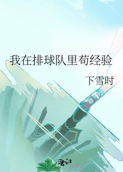 我在学校排球俱乐部