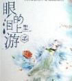 眼泪的上游免费阅读笔趣阁