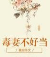 毒妻不好当by雾矢翊