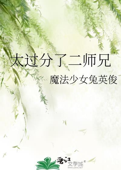 太过分了二师兄番外徒弟