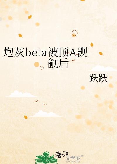 炮灰beta他装不