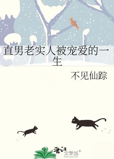 直男老实人被宠爱的一生by不见仙踪