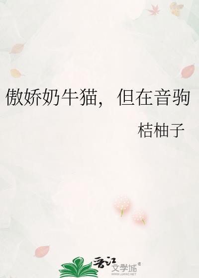 傲娇奶牛猫但在音驹免费阅读