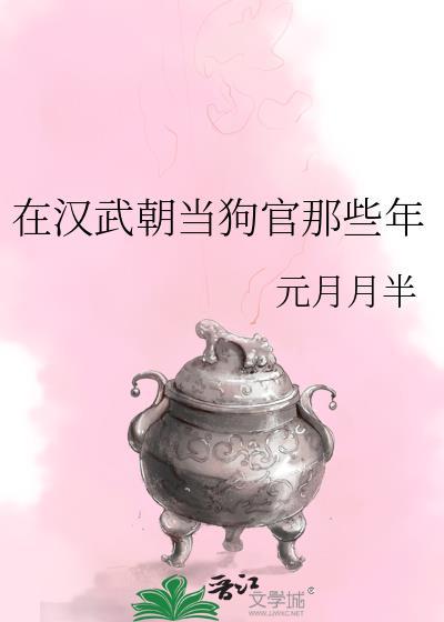 在汉武朝当狗官那些年187