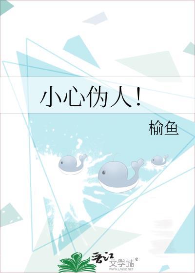 小心伪人榆鱼
