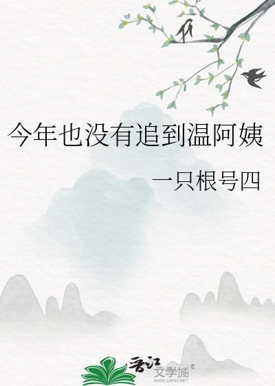 今年也没有追到温阿姨_一只根号四