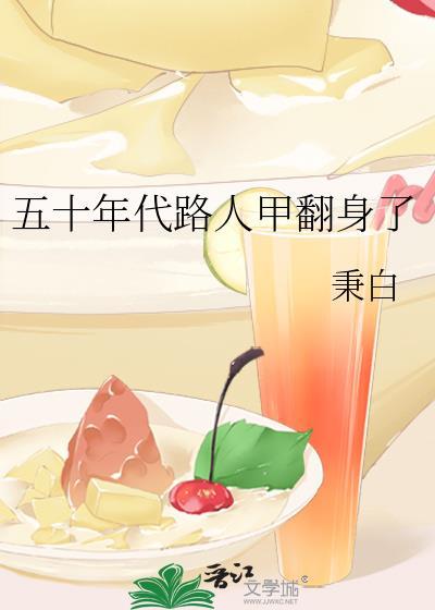 路人甲穿越到五十年代