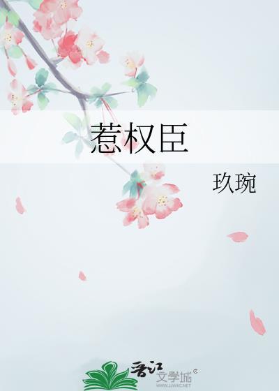 惹权臣类别历史架空作者 玖琬