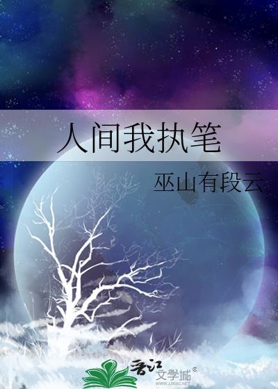 人间无我 执素兮