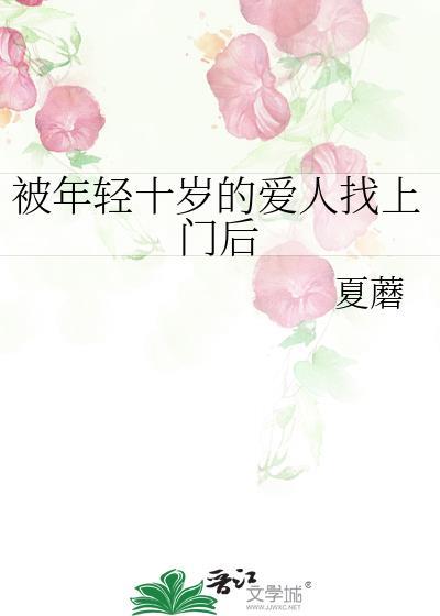 被年轻十岁的爱人找上门后番外
