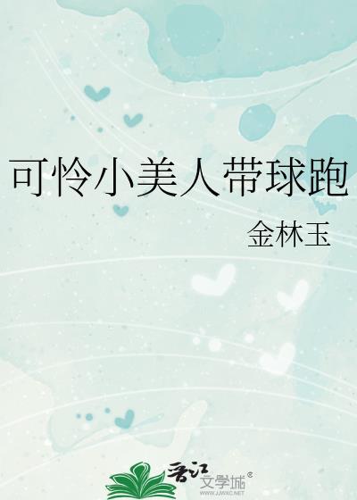 可怜的小美人by锵锵锵锵锵微盘