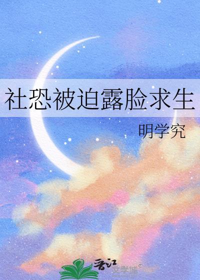 社恐被迫露脸求生百度