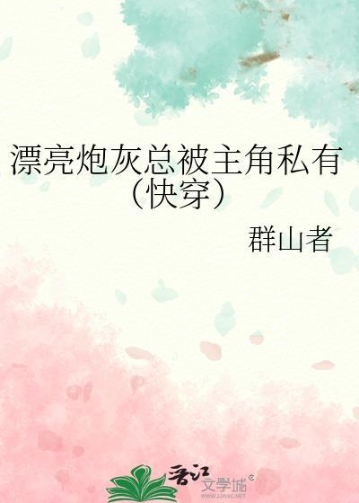 漂亮炮灰怎么被锁了