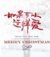 如果可以这样爱是哪一年拍的