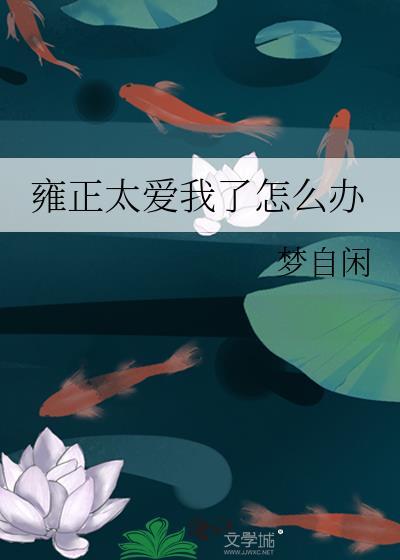 雍正真正爱过的女人