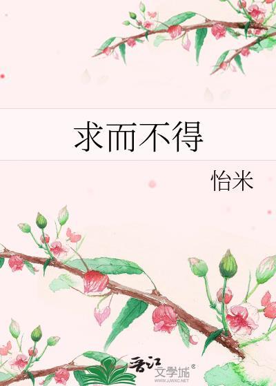 求而不得的文案