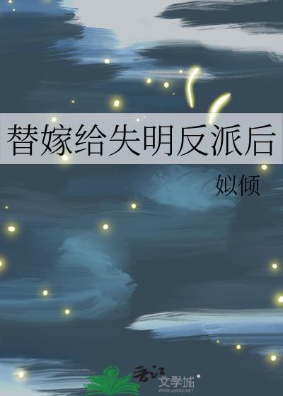 替嫁女主嫁给反派少帅txt后