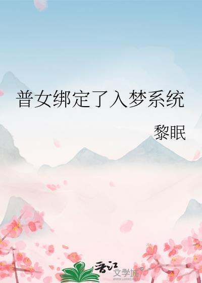 普女绑定了入梦系统书