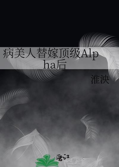 病美人替身不干免费