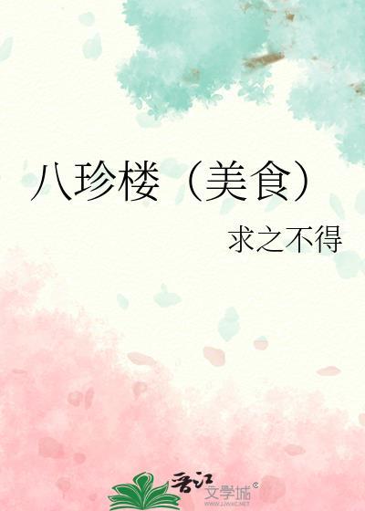 八珍食品