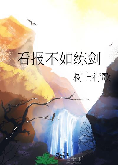 看报不如练剑by树上行歌