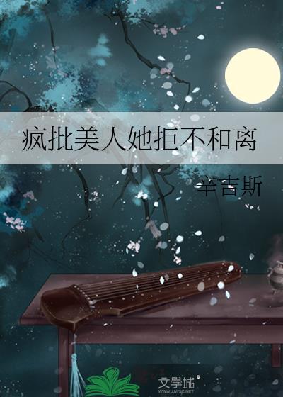 疯批美人她拒不和离txt免费阅读全文