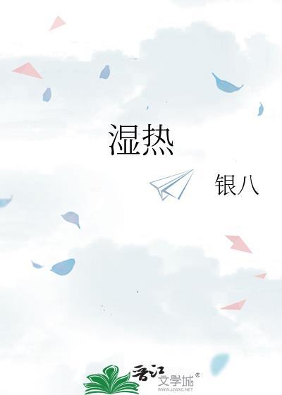 湿热体质的人有什么症状