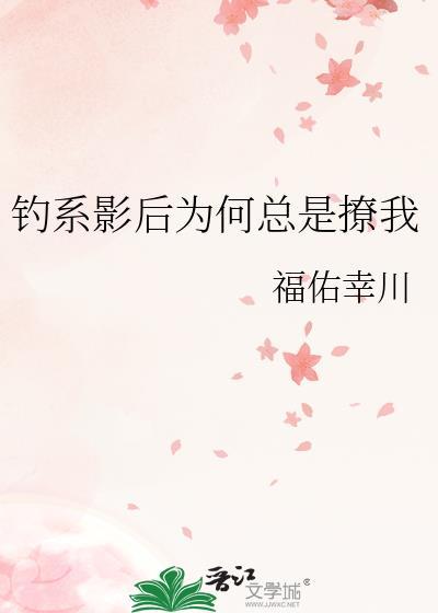 钓系影后为何总是撩我gl