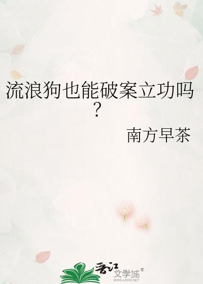 流浪狗警察管吗