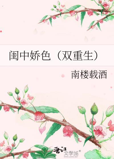 闺中娇娥重生