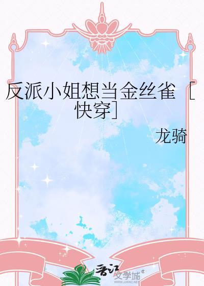 反派小姐的男主人公们